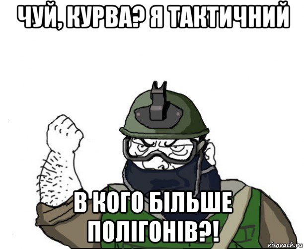 чуй, курва? я тактичний в кого більше полігонів?!, Мем Будь мужиком в маске блеать