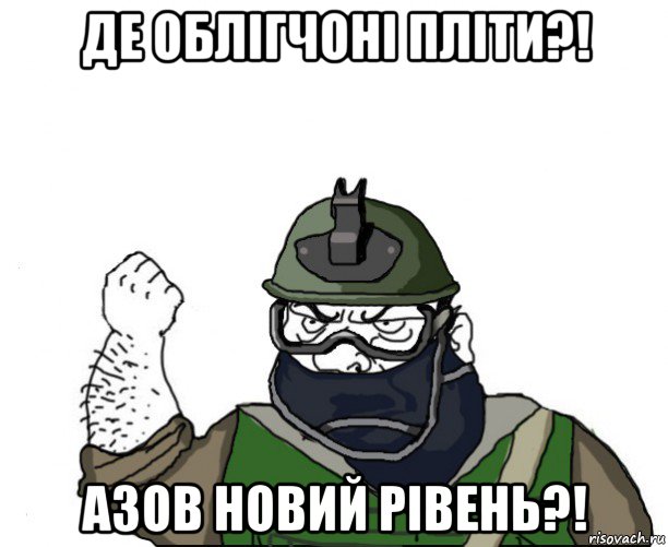 де облігчоні пліти?! азов новий рівень?!, Мем Будь мужиком в маске блеать