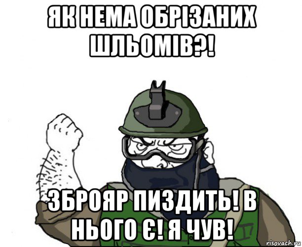 як нема обрізаних шльомів?! зброяр пиздить! в нього є! я чув!