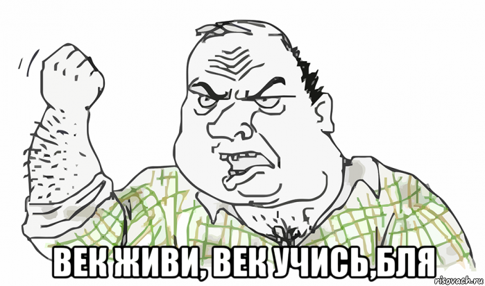  век живи, век учись,бля, Мем Будь мужиком