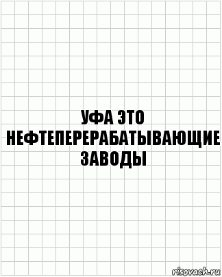 уфа это нефтеперерабатывающие заводы, Комикс  бумага