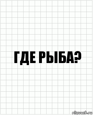 где рыба?, Комикс  бумага