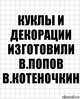 куклы и декорации изготовили
в.попов
в.котеночкин, Комикс  бумага