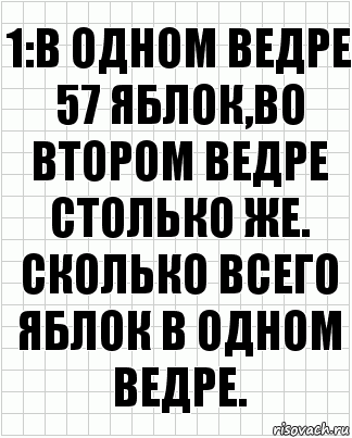 1:В одном ведре 57 яблок,во втором ведре столько же. Сколько всего яблок в одном ведре., Комикс  бумага