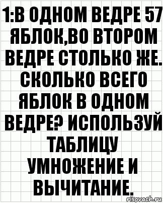 1:В одном ведре 57 яблок,во втором ведре столько же. Сколько всего яблок в одном ведре? Используй таблицу умножение и вычитание., Комикс  бумага