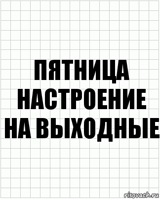 пятница настроение на выходные, Комикс  бумага