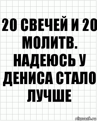 20 свечей и 20 молитв. Надеюсь у Дениса стало лучше, Комикс  бумага