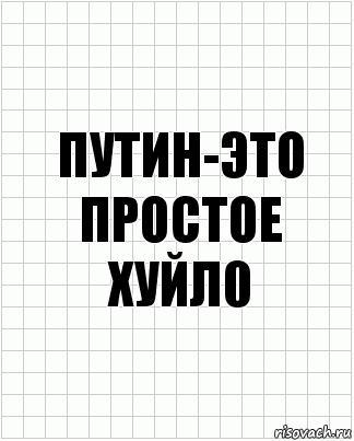 путин-это
простое хуйл0, Комикс  бумага