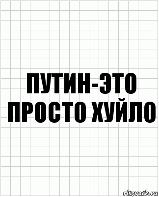 путин-это
прост0 хуйл0, Комикс  бумага