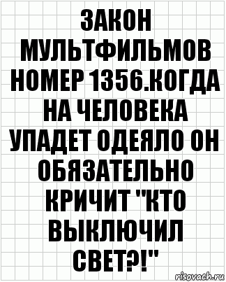 закон мультфильмов номер 1356.Когда на человека упадет одеяло он обязательно кричит "кто выключил свет?!", Комикс  бумага