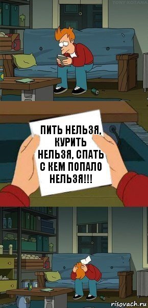 пить нельзя, курить нельзя, спать с кем попало нельзя!!!, Комикс  Фрай с запиской