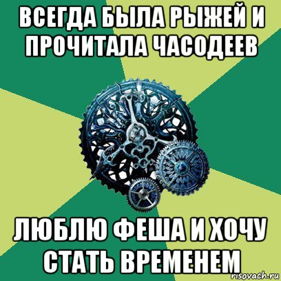 всегда была рыжей и прочитала часодеев люблю феша и хочу стать временем, Мем Часодеи