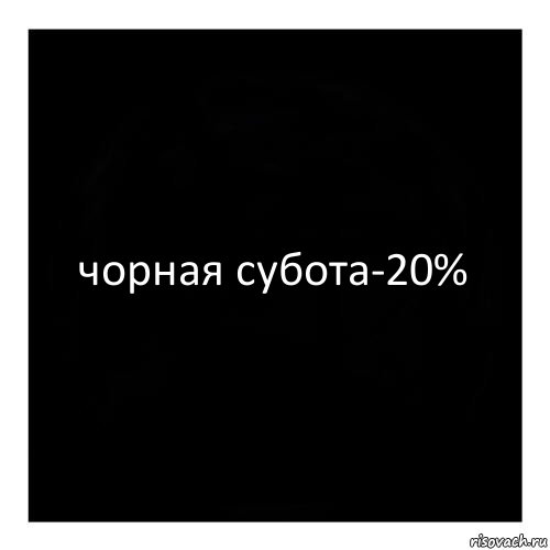 чорная субота-20%, Комикс черный квадрат