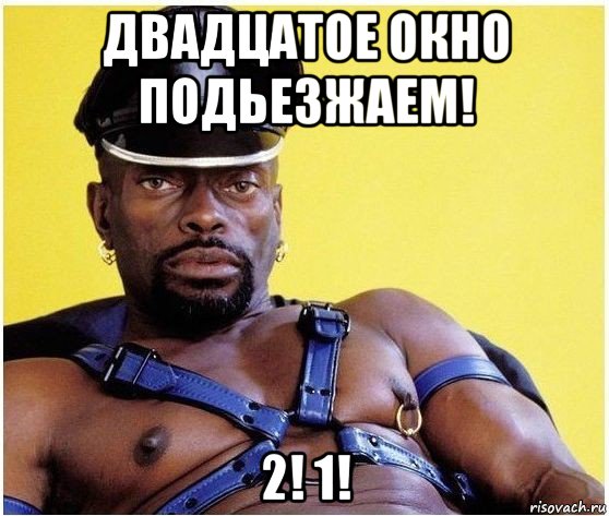 двадцатое окно подьезжаем! 2! 1!, Мем Черный властелин