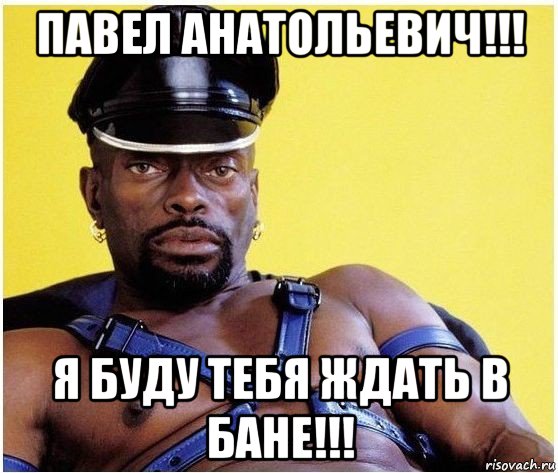 павел анатольевич!!! я буду тебя ждать в бане!!!, Мем Черный властелин