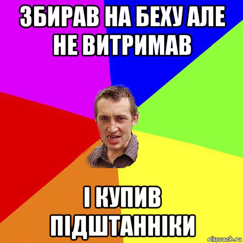 збирав на беху але не витримав і купив підштанніки, Мем Чоткий паца