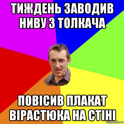 тиждень заводив ниву з толкача повісив плакат вірастюка на стіні, Мем Чоткий паца