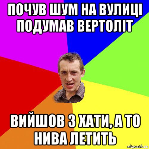 почув шум на вулиці подумав вертоліт вийшов з хати, а то нива летить, Мем Чоткий паца