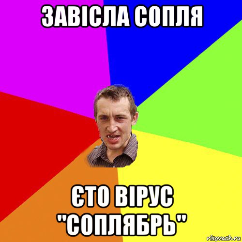 завісла сопля єто вірус "соплябрь"