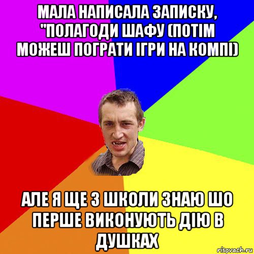 мала написала записку, "полагоди шафу (потім можеш пограти ігри на компі) але я ще з школи знаю шо перше виконують дію в душках, Мем Чоткий паца