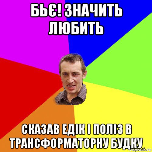 бьє! значить любить сказав едік і поліз в трансформаторну будку, Мем Чоткий паца