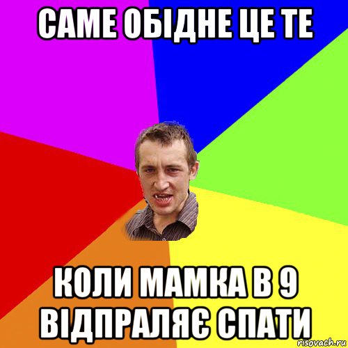 саме обідне це те коли мамка в 9 відпраляє спати, Мем Чоткий паца