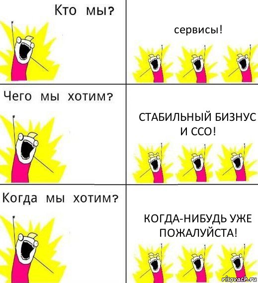 сервисы! стабильный бизнус и ССО! Когда-нибудь уже пожалуйста!, Комикс Что мы хотим