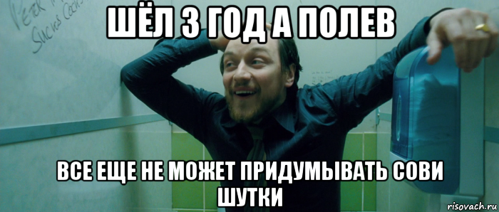 шёл 3 год а полев все еще не может придумывать сови шутки, Мем  Что происходит