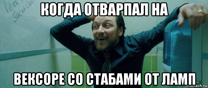 когда отварпал на вексоре со стабами от ламп, Мем  Что происходит