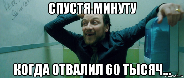 спустя минуту когда отвалил 60 тысяч..., Мем  Что происходит