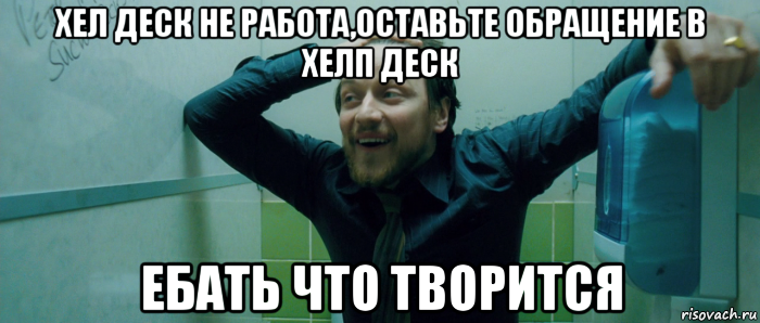 хел деск не работа,оставьте обращение в хелп деск ебать что творится, Мем  Что происходит