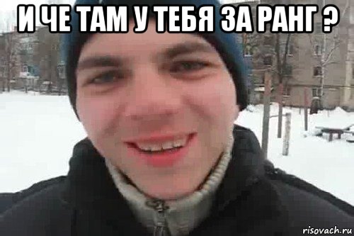 и че там у тебя за ранг ? , Мем Чувак это рэпчик