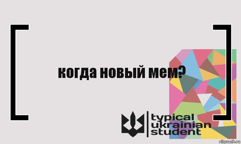 когда новый мем?