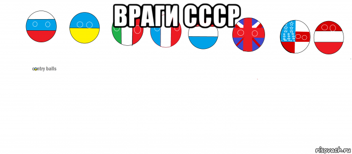 враги ссср 