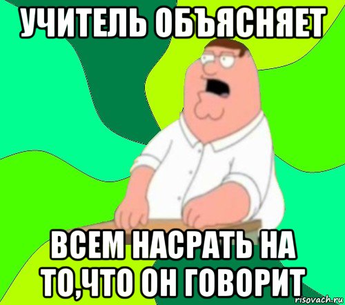 учитель объясняет всем насрать на то,что он говорит