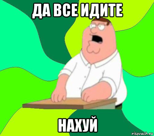 да все идите нахуй