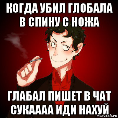 когда убил глобала в спину с ножа глабал пишет в чат сукаааа иди нахуй, Мем Дарк Есенин