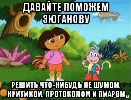 давайте поможем зюганову решить что-нибудь не шумом, критикой, протоколом и пиаром, Мем Даша следопыт