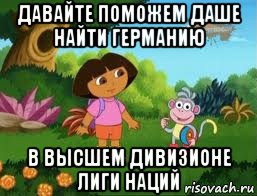 давайте поможем даше найти германию в высшем дивизионе лиги наций, Мем Даша следопыт