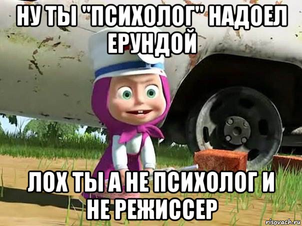 ну ты "психолог" надоел ерундой лох ты а не психолог и не режиссер, Мем  Давай давай лечится