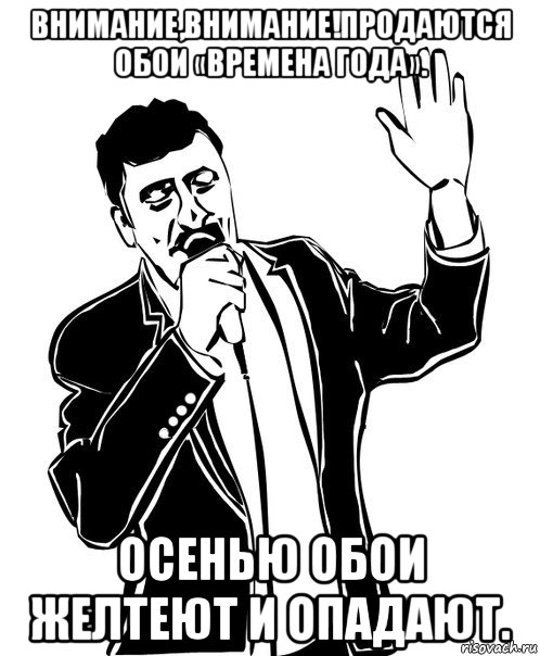 внимание,внимание!продаются обои «времена года». осенью обои желтеют и опадают.