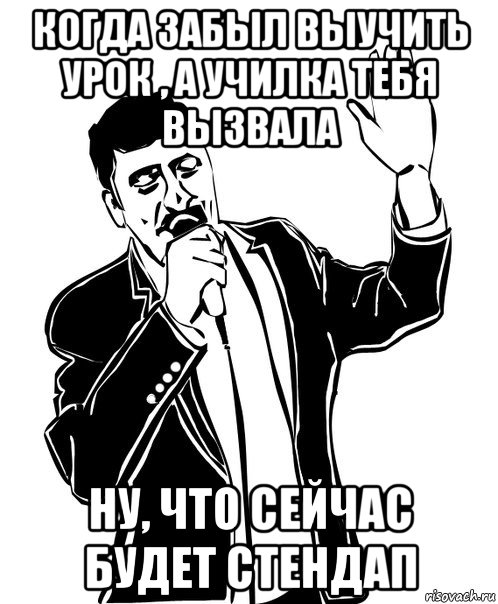 когда забыл выучить урок , а училка тебя вызвала ну, что сейчас будет стендап, Мем Давай до свидания