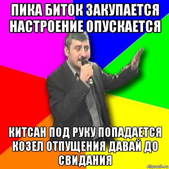 пика биток закупается настроение опускается китсан под руку попадается козел отпущения давай до свидания, Мем Давай досвидания