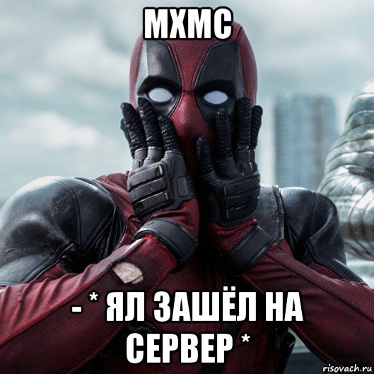 mxmc - * ял зашёл на сервер *, Мем     Дэдпул