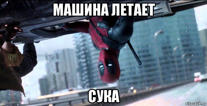 машина летает сука, Мем  Дэдпул