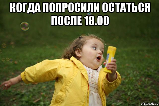 когда попросили остаться после 18.00 