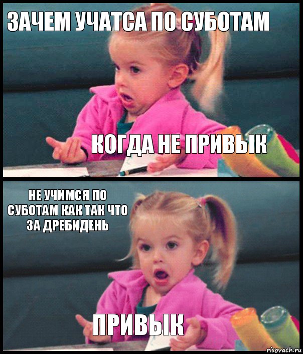 зачем учатса по суботам когда не привык не учимся по суботам как так что за дребидень привык, Комикс  Возмущающаяся девочка