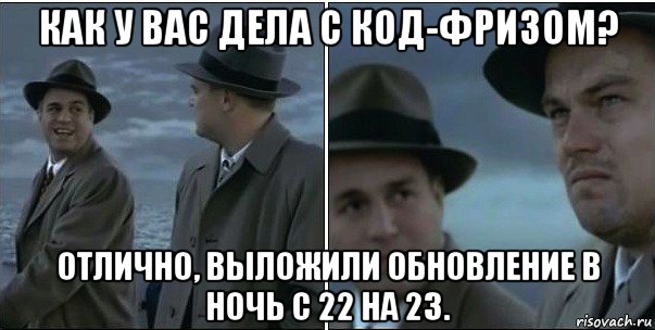 как у вас дела с код-фризом? отлично, выложили обновление в ночь с 22 на 23., Мем ди каприо