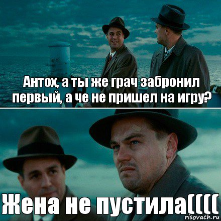 Антох, а ты же грач забронил первый, а че не пришел на игру? Жена не пустила((((, Комикс Ди Каприо (Остров проклятых)