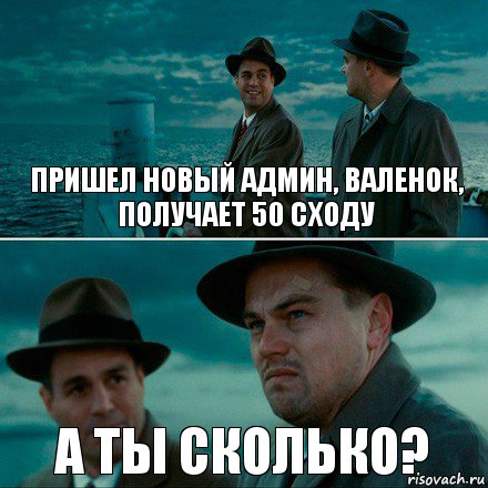 ПРИШЕЛ НОВЫЙ АДМИН, ВАЛЕНОК, ПОЛУЧАЕТ 50 СХОДУ А ТЫ СКОЛЬКО?, Комикс Ди Каприо (Остров проклятых)